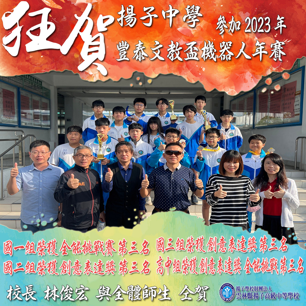 賀~2023豐泰文教盃 機器人年賽 榮獲佳績！
